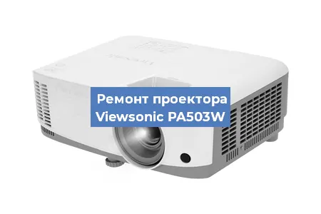 Замена линзы на проекторе Viewsonic PA503W в Новосибирске